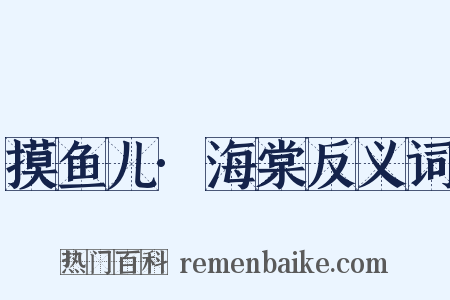 摸鱼儿·海棠反义词是什么意思的图片